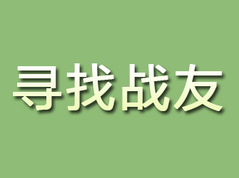 榆次寻找战友