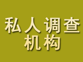 榆次私人调查机构